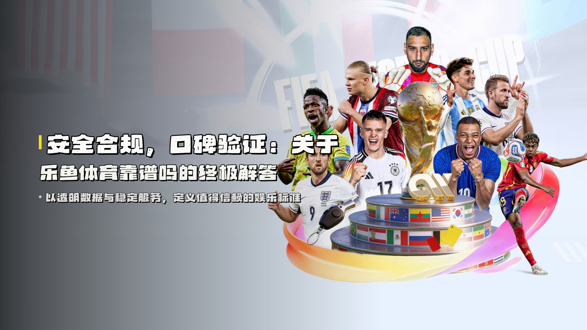 安全合规，口碑验证：关于<strong>乐鱼体育靠谱吗</strong>的终极解答